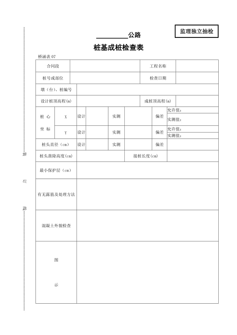 桩基成桩检查表.doc_第1页