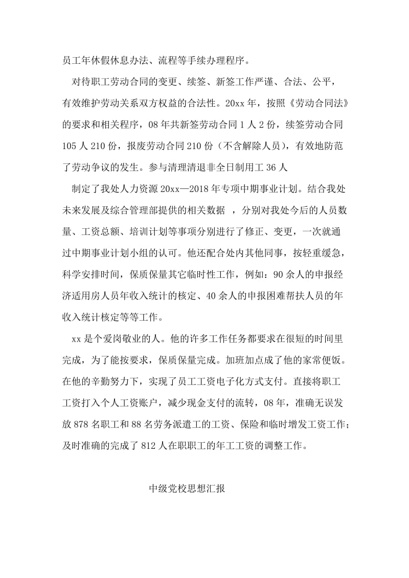 铁路运输人事部薪酬管理员先进事迹材料.doc_第2页