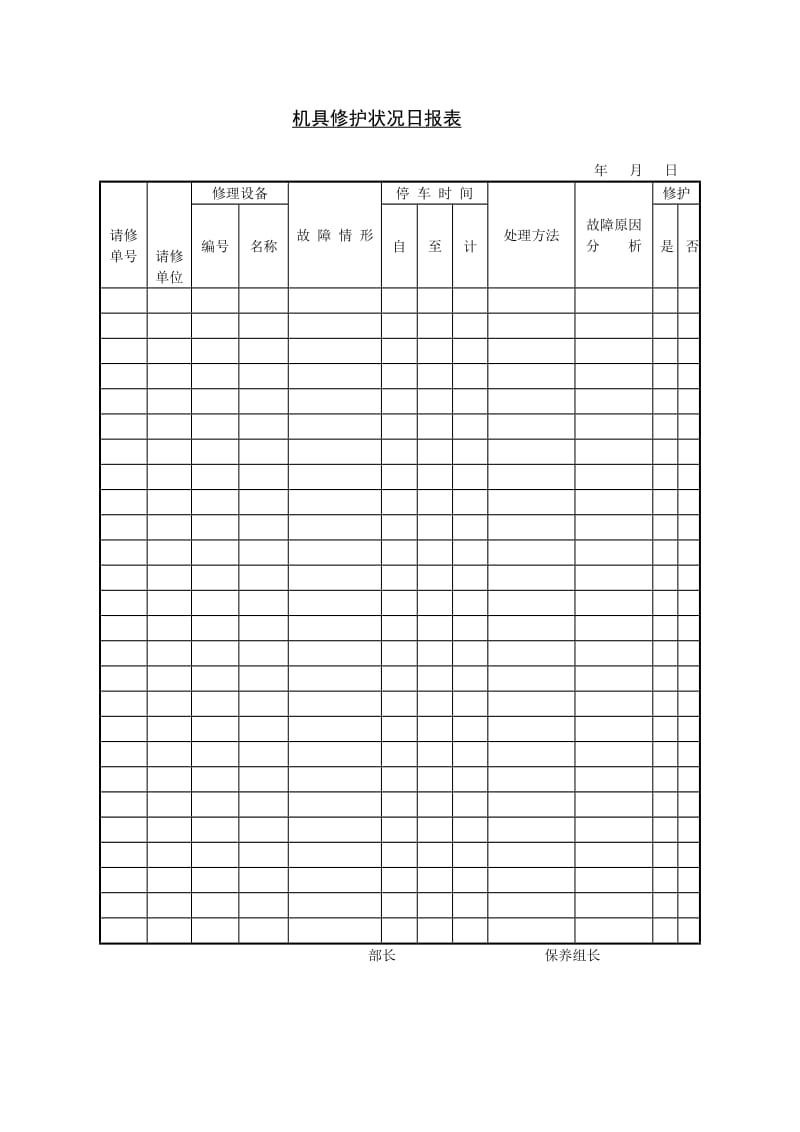 机具修护状况日报表word模板.doc_第1页