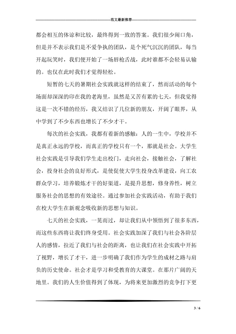 2007暑期社会实践心得体会.doc_第3页