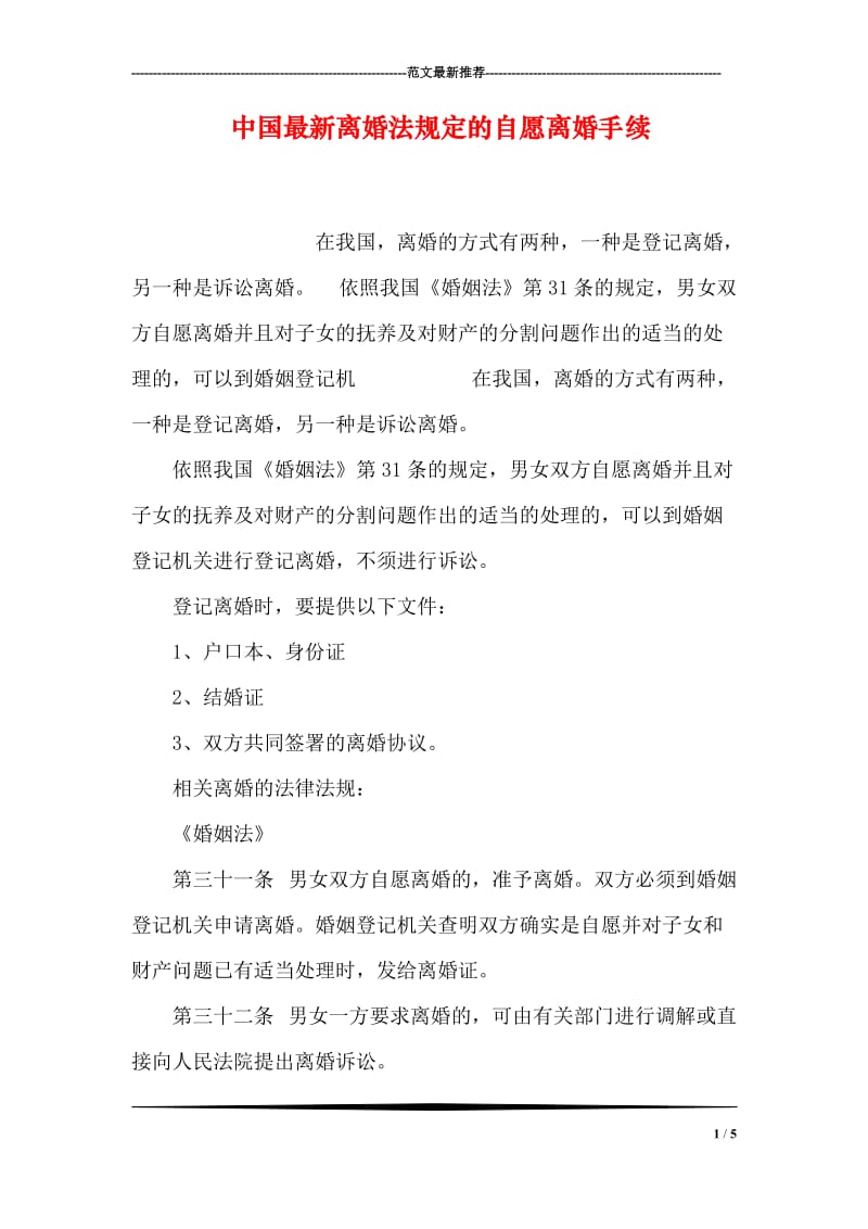 中国最新离婚法规定的自愿离婚手续.doc_第1页