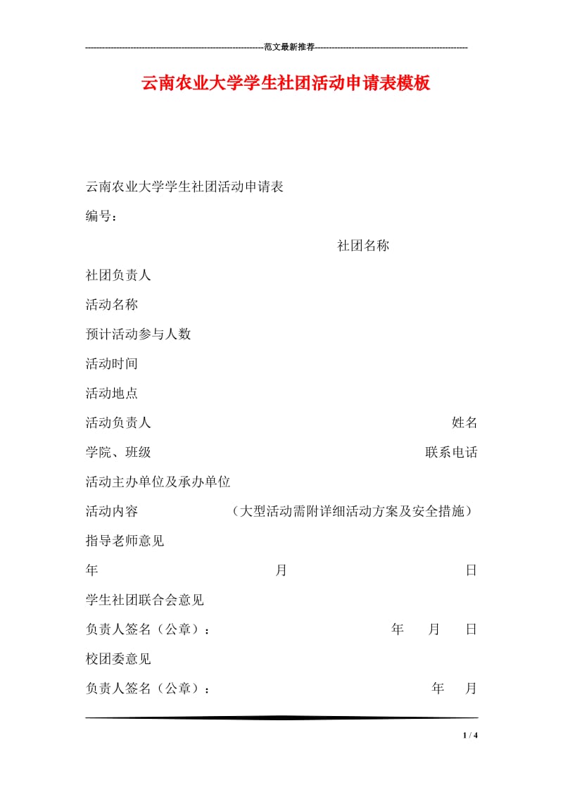 云南农业大学学生社团活动申请表模板.doc_第1页