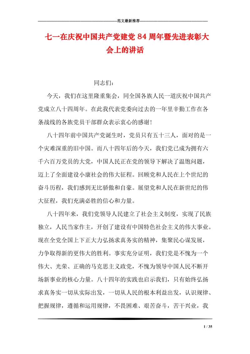 七一在庆祝中国共产党建党84周年暨先进表彰大会上的讲话.doc_第1页