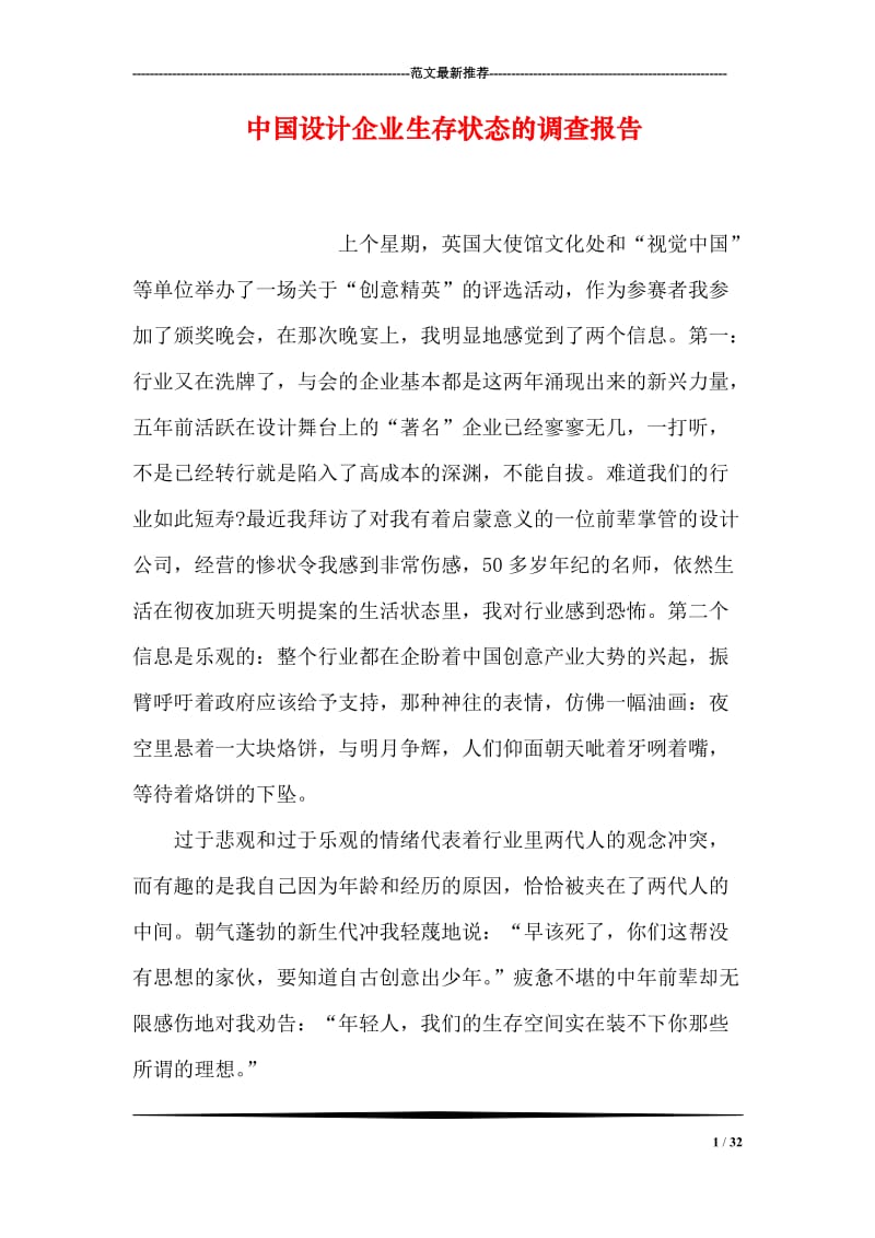 中国设计企业生存状态的调查报告.doc_第1页
