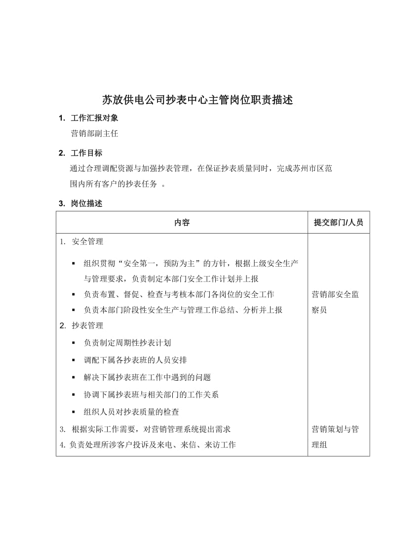 苏放供电公司抄表中心主管岗位职责描述.doc.doc_第1页