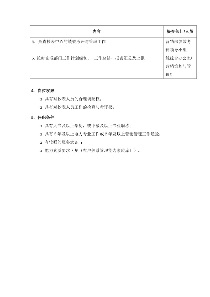 苏放供电公司抄表中心主管岗位职责描述.doc.doc_第2页