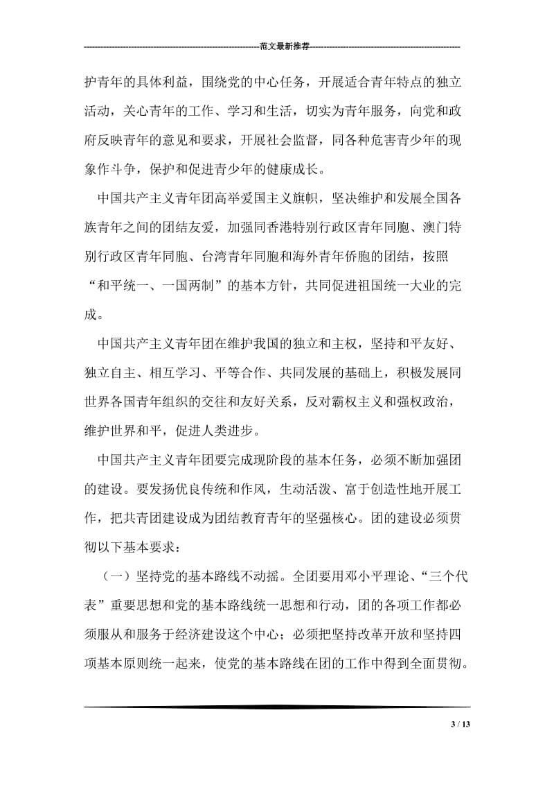 中国共青团团章-入党申请.doc_第3页