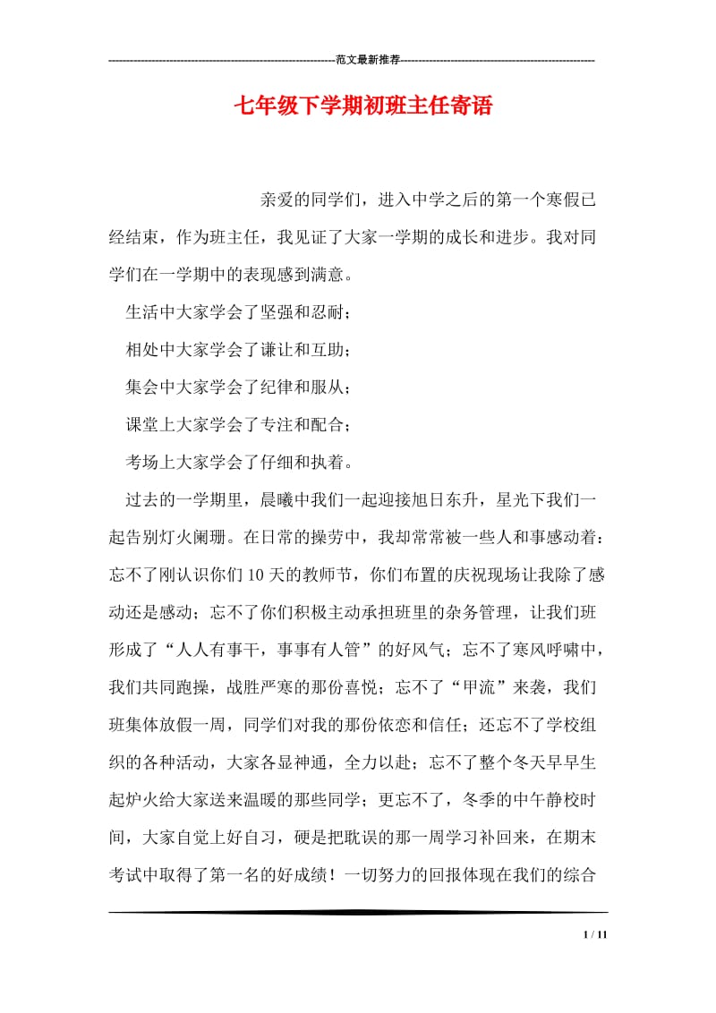 七年级下学期初班主任寄语.doc_第1页