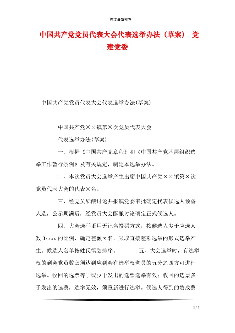 中国共产党党员代表大会代表选举办法（草案） 党建党委.doc_第1页