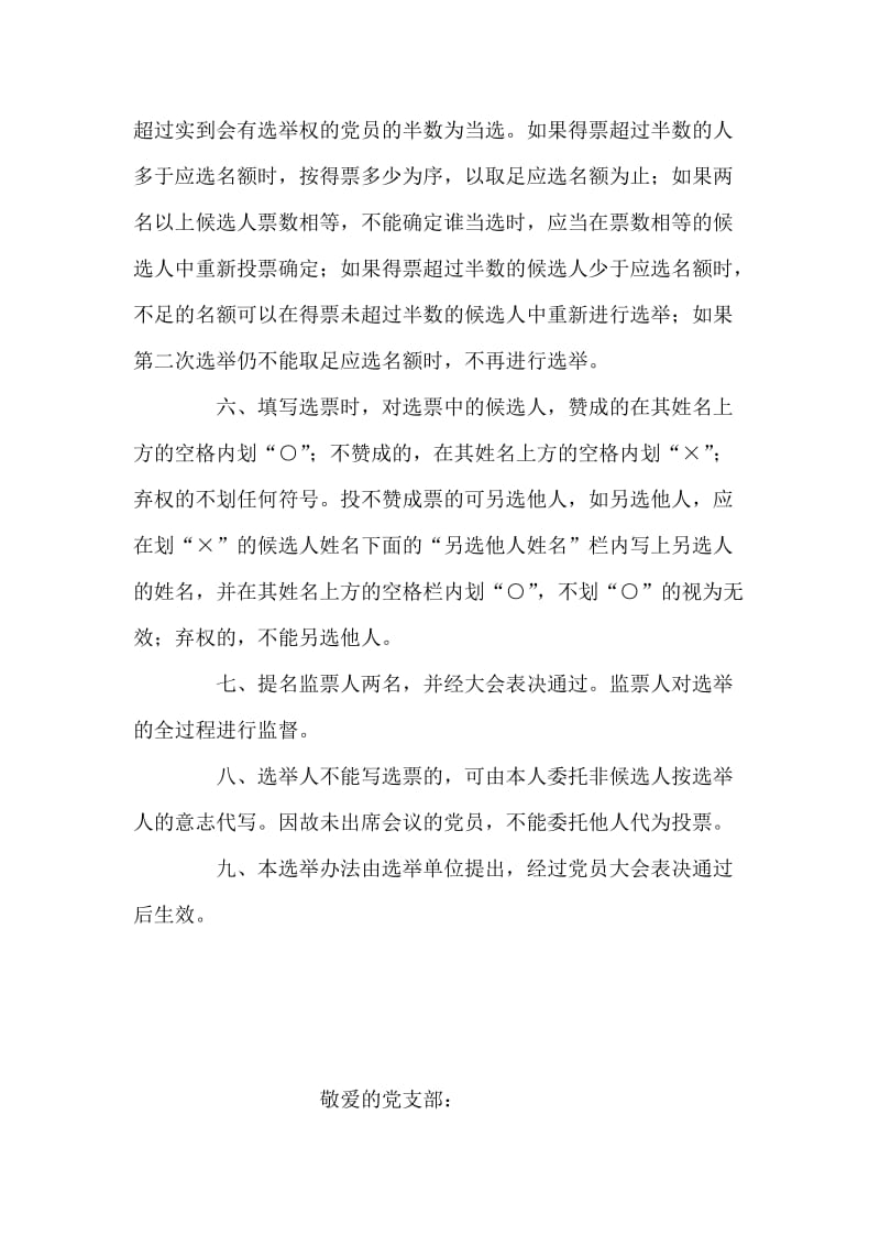 中国共产党党员代表大会代表选举办法（草案） 党建党委.doc_第2页