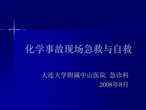 最新化学事故现场急救与自救..ppt