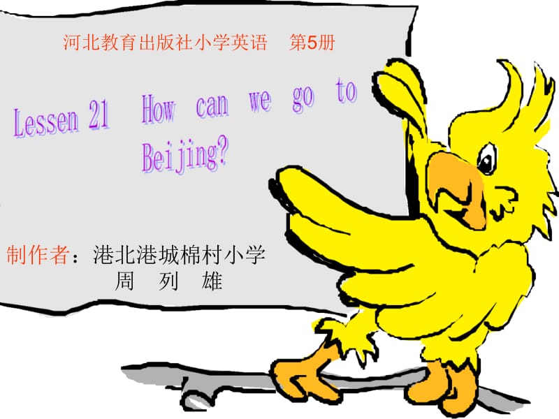 最新Lessen 21 How can we go to Beijing课件（河北教育出版社小学英语第5册课件）..ppt_第1页