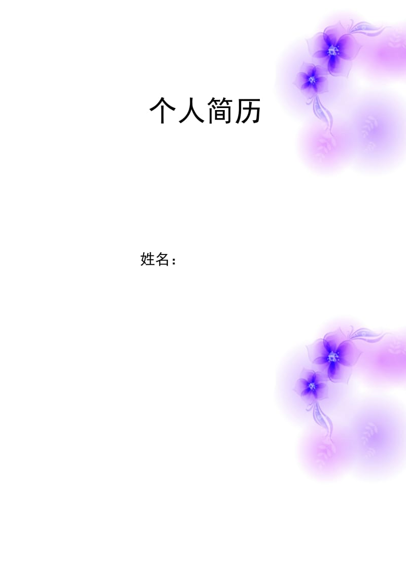 紫色情缘简历封面word模板下载.doc_第1页