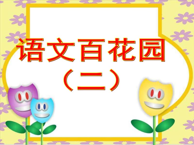 最新小学语文S版三年级(下册)语文百花园二..ppt_第1页