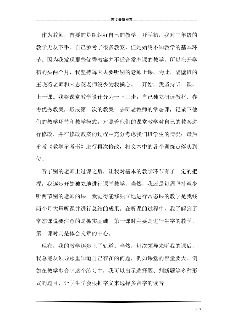 2018年教师德能勤绩廉个人总结.doc_第3页