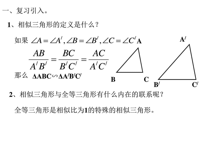 最新相似三角形判定 浙教版..ppt_第2页