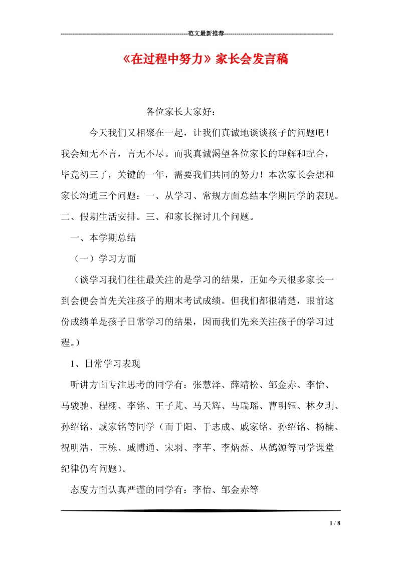 《在过程中努力》家长会发言稿.doc_第1页