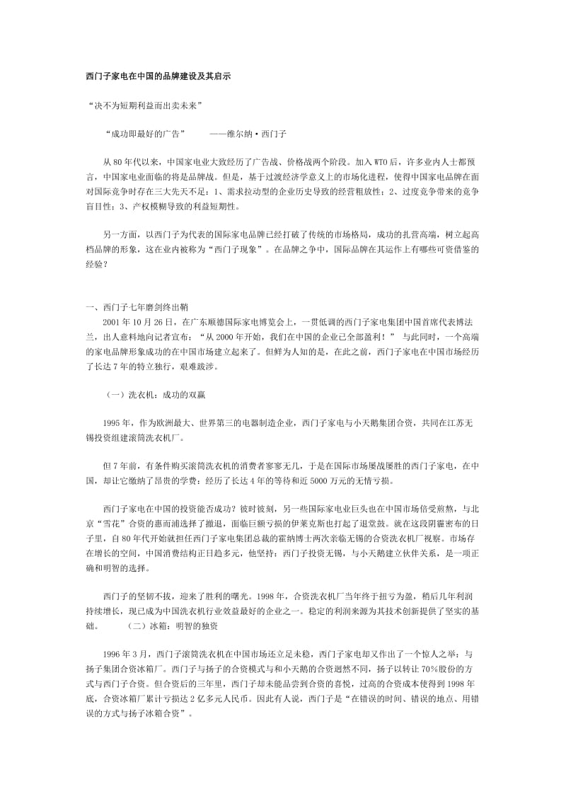 西门子家电在中国的品牌建设及其启示（doc5）.doc_第1页
