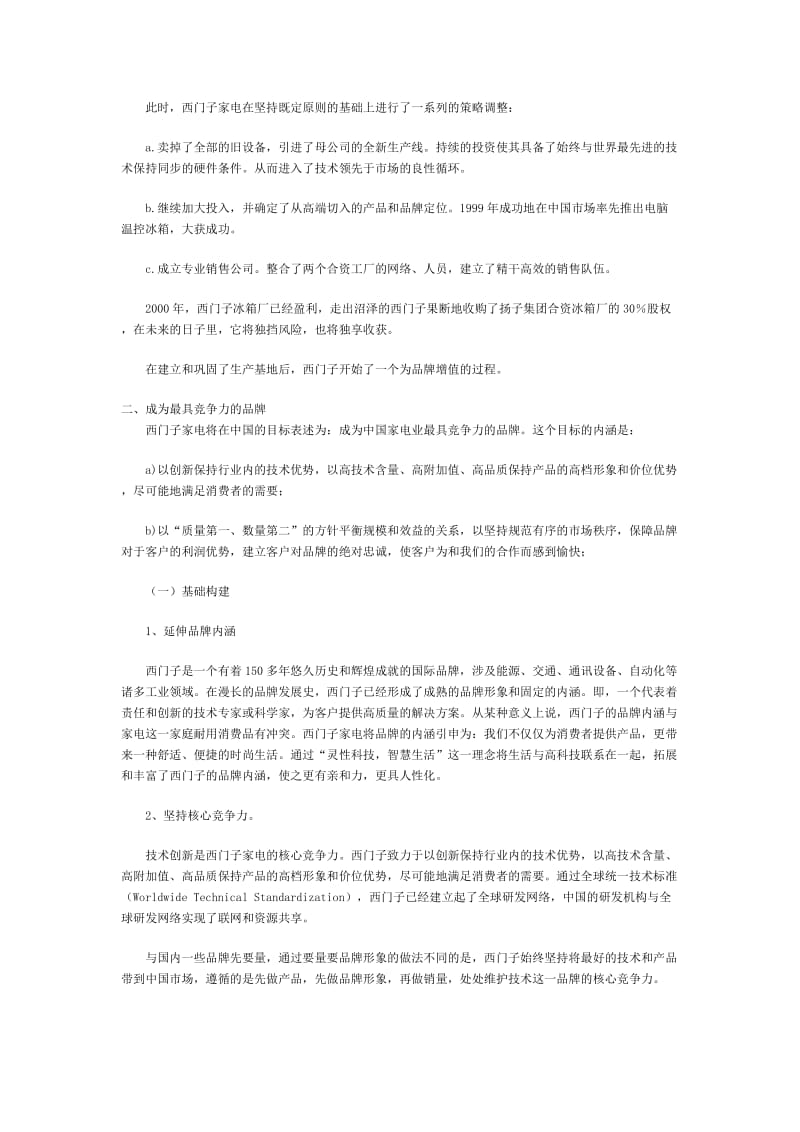 西门子家电在中国的品牌建设及其启示（doc5）.doc_第2页