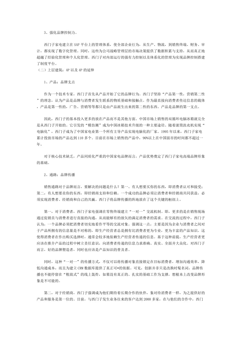 西门子家电在中国的品牌建设及其启示（doc5）.doc_第3页