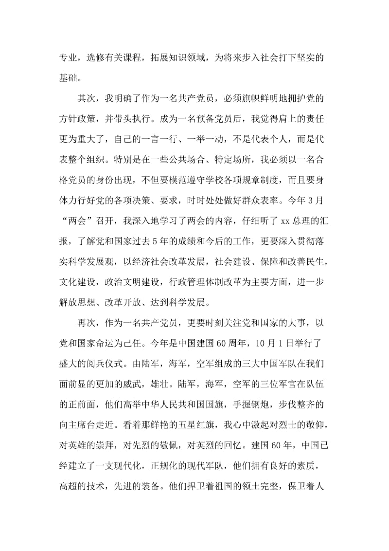 中共预备党员的入党转正申请参考.doc_第2页