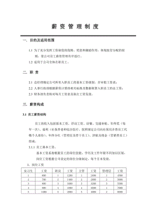 薪资管理制度（doc范本）.doc