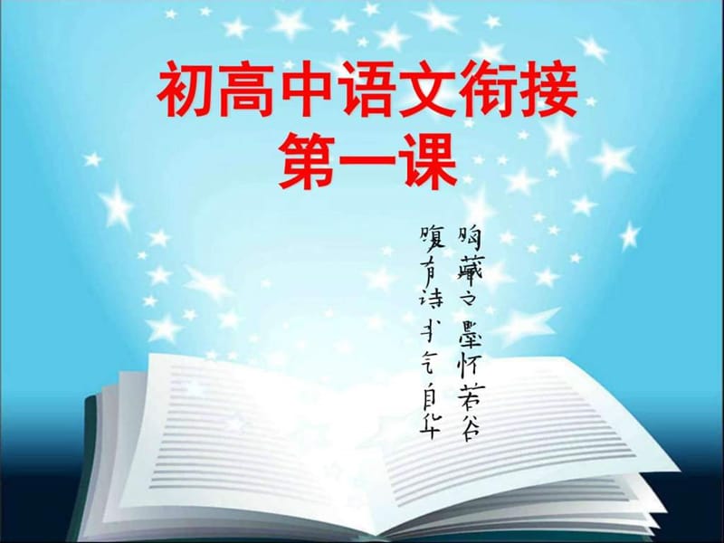 最新秋高中语文开学第一课..ppt_第1页