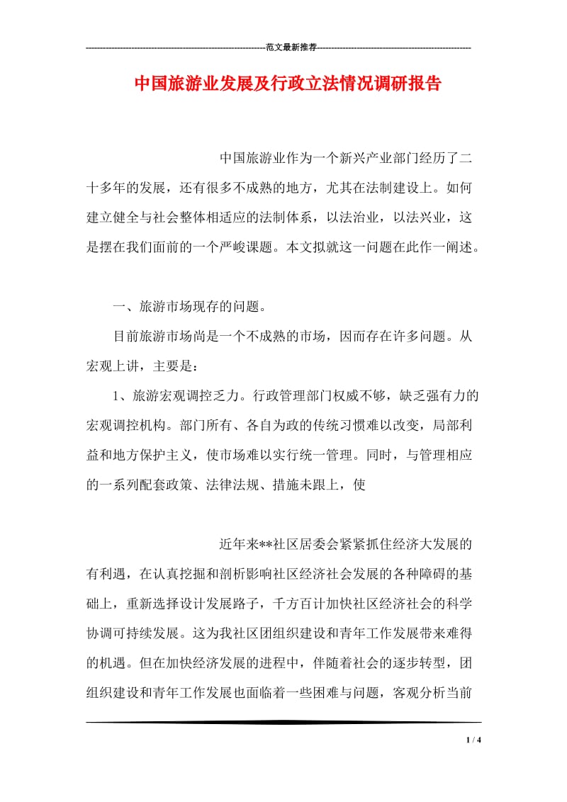 中国旅游业发展及行政立法情况调研报告.doc_第1页