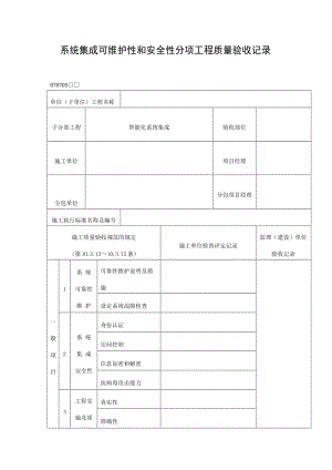 系统集成可维护性和安全性分项工程质量验收记录表（doc格式）.doc