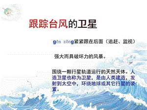 最新苏教版三下16《跟踪台风的卫星》 (2)..ppt