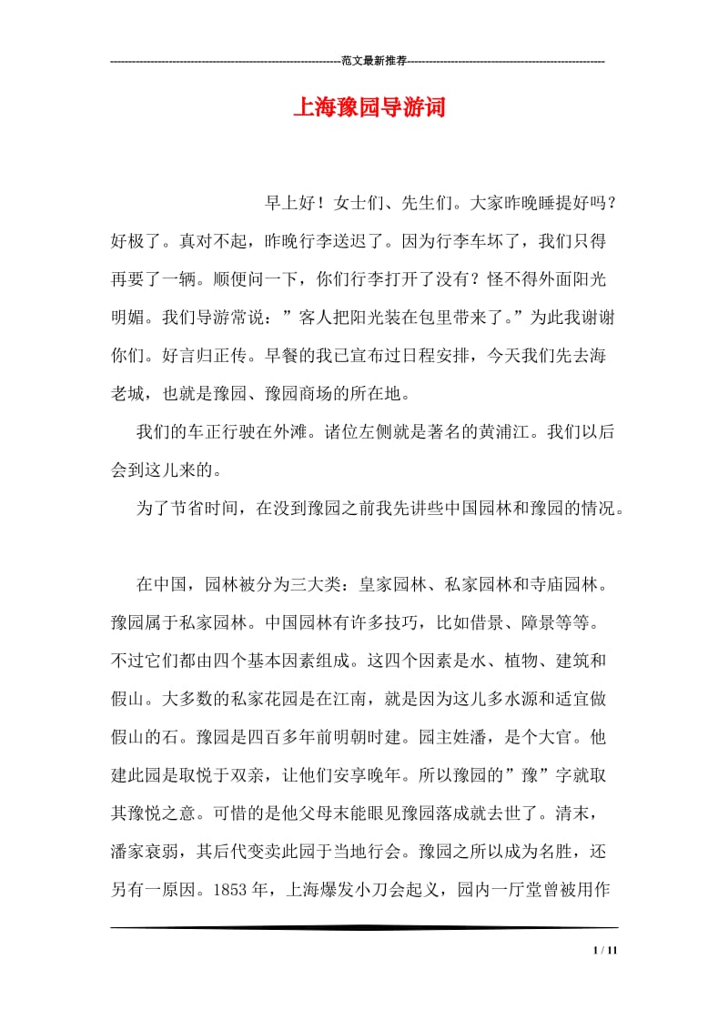 上海豫园导游词.doc_第1页
