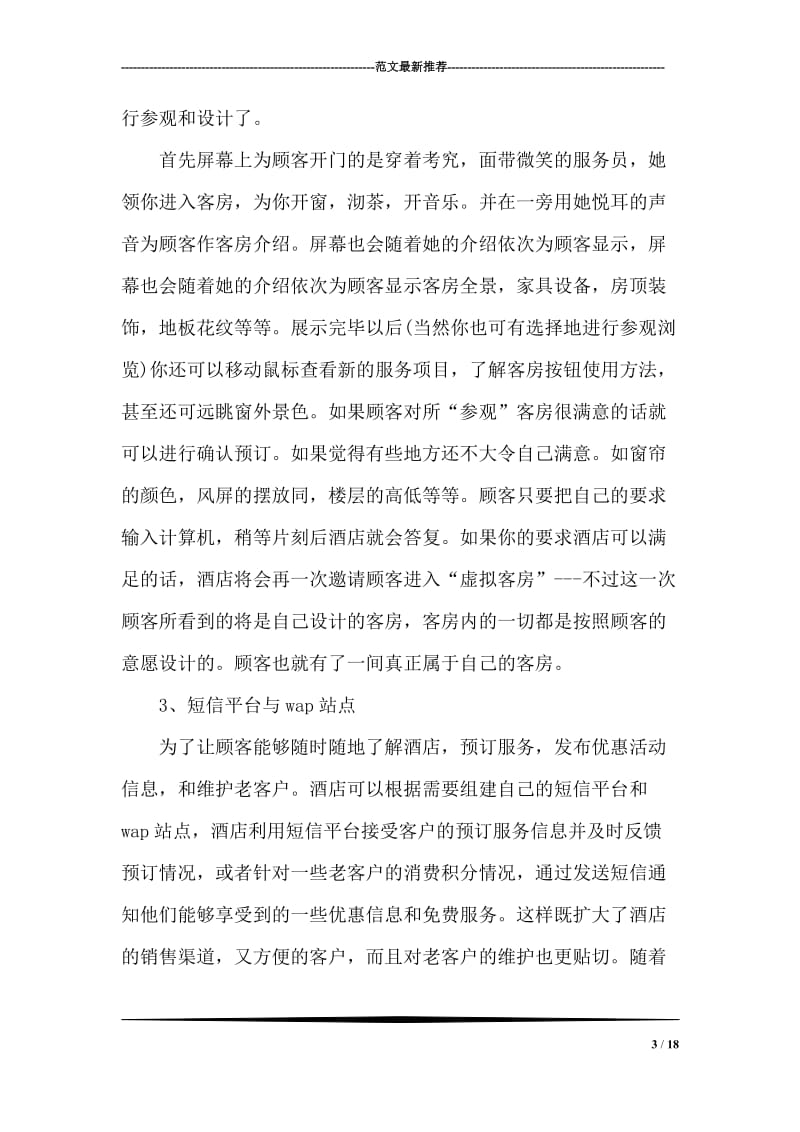 21世纪中国酒店业的互联网营销(1).doc_第3页