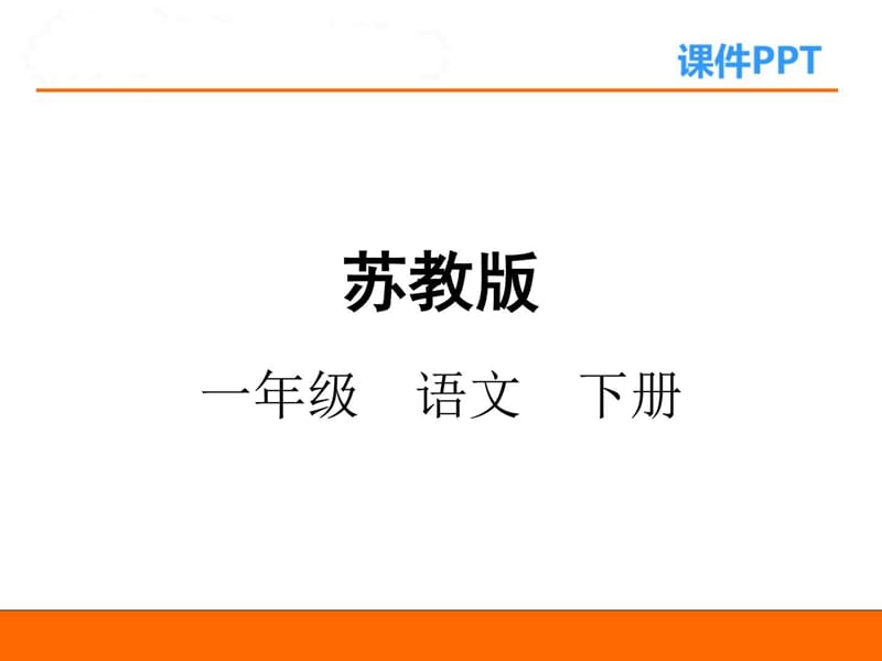 最新苏教版一年级下册1晨光..ppt_第1页