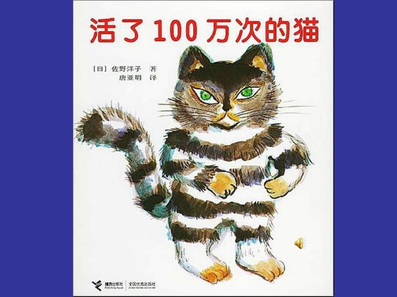 最新六年级下册推荐书目《活了100万次的猫》..ppt_第3页