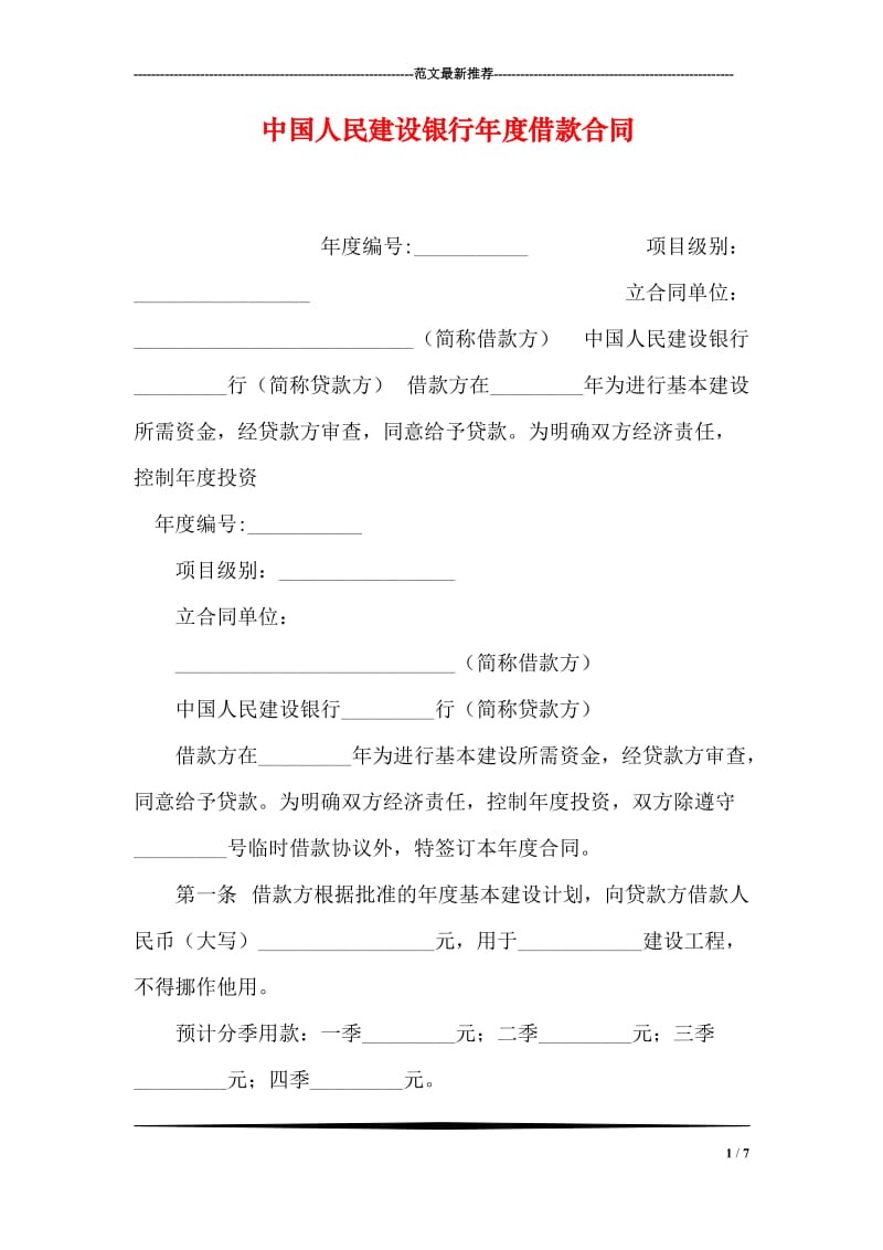 中国人民建设银行年度借款合同.doc_第1页