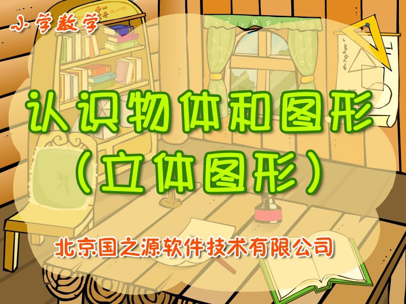 最新小学数学一年级上册《认识物体和图形》ppt课件..ppt_第2页