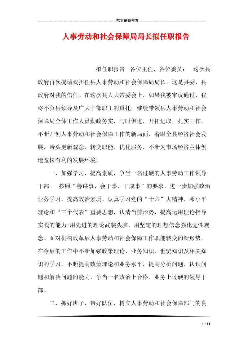 人事劳动和社会保障局局长拟任职报告.doc_第1页