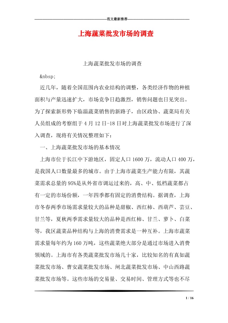 上海蔬菜批发市场的调查.doc_第1页