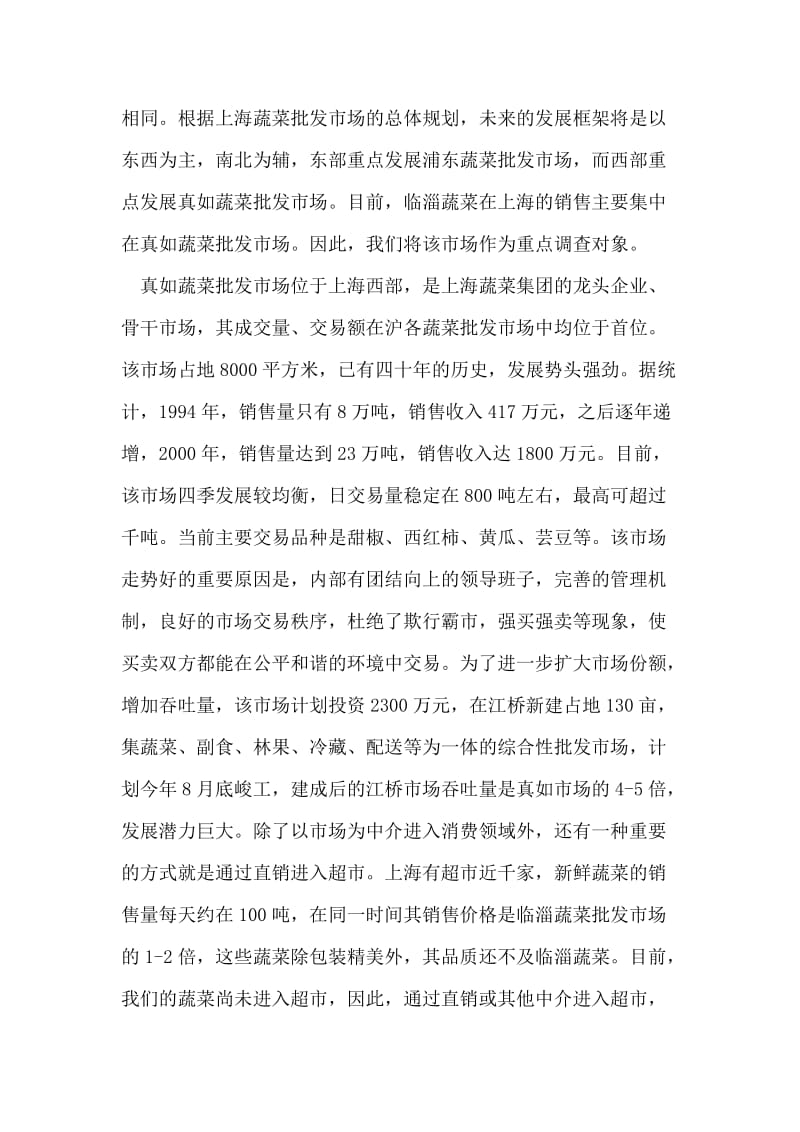 上海蔬菜批发市场的调查.doc_第2页