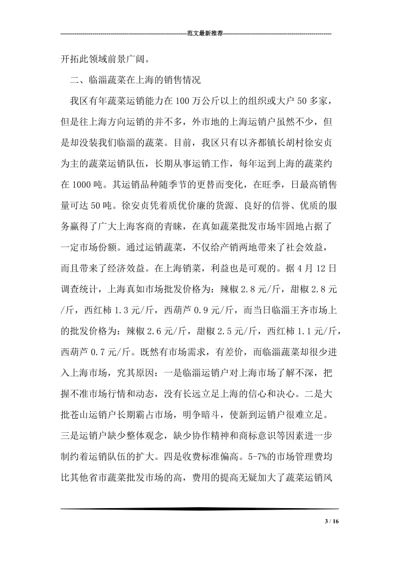 上海蔬菜批发市场的调查.doc_第3页