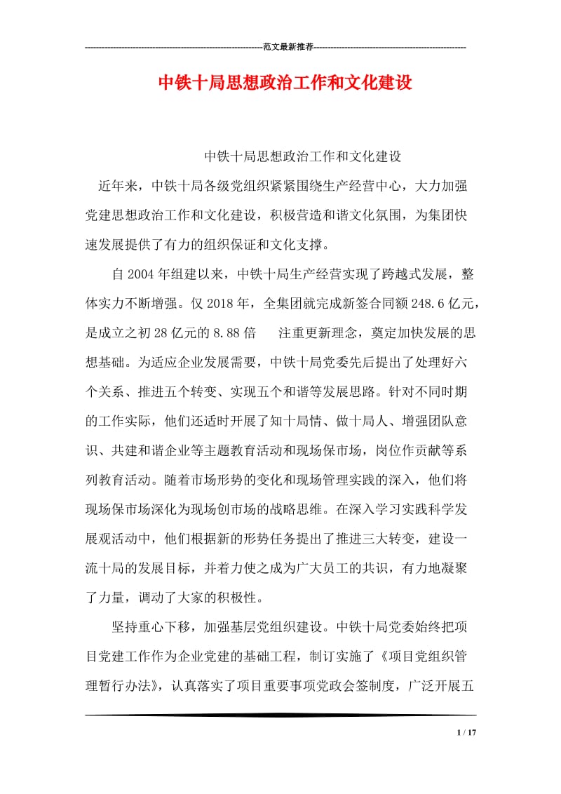 中铁十局思想政治工作和文化建设.doc_第1页