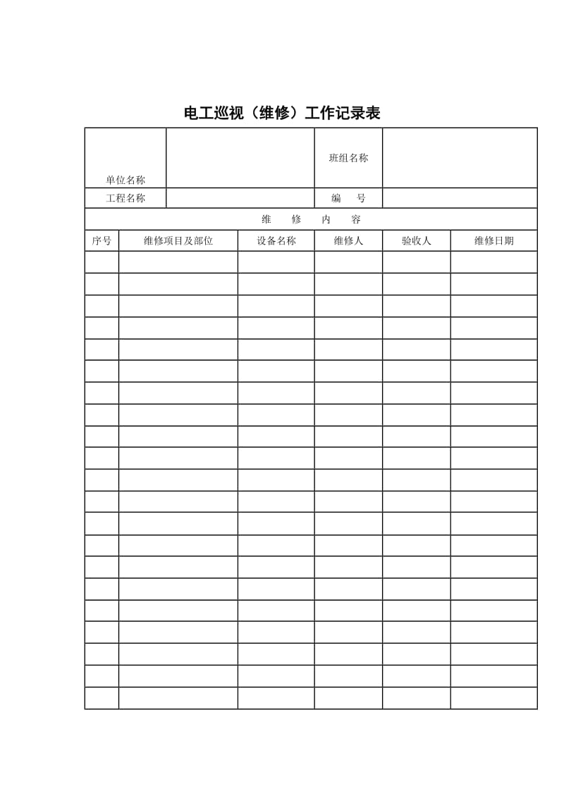 电工巡视（维修）工作记录表（模板格式）.doc_第1页