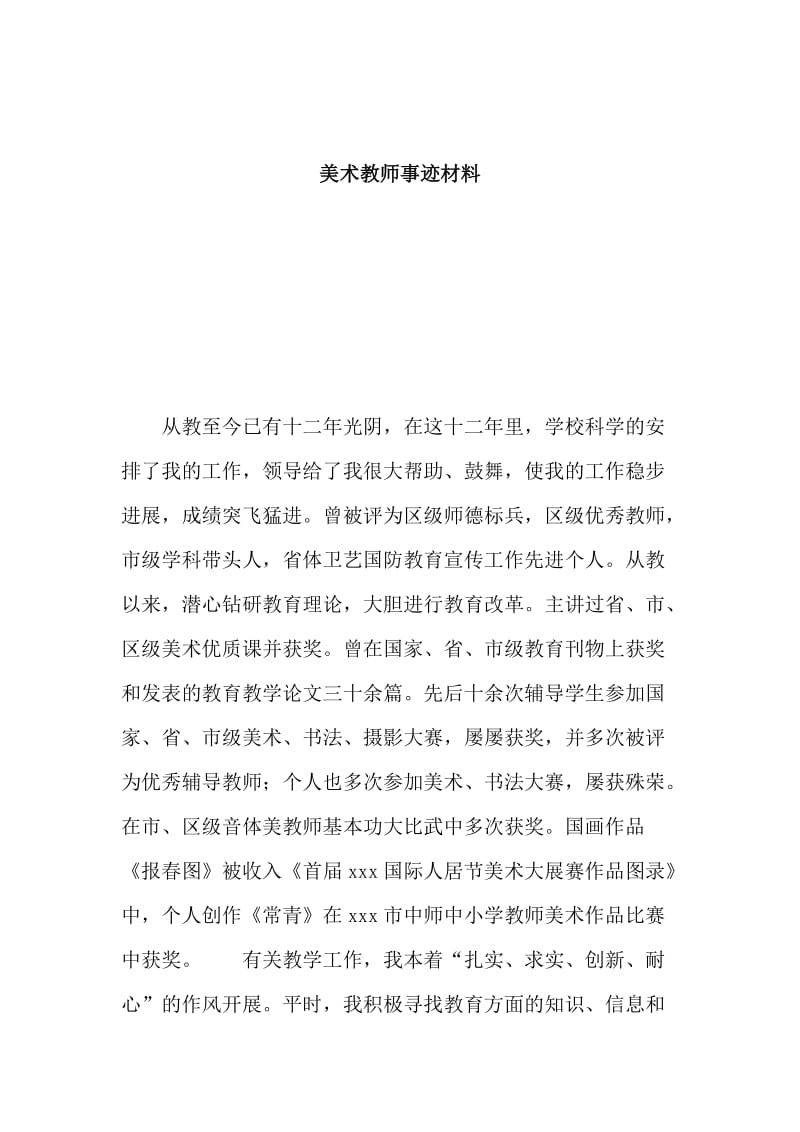 美术教师事迹材料.doc_第1页