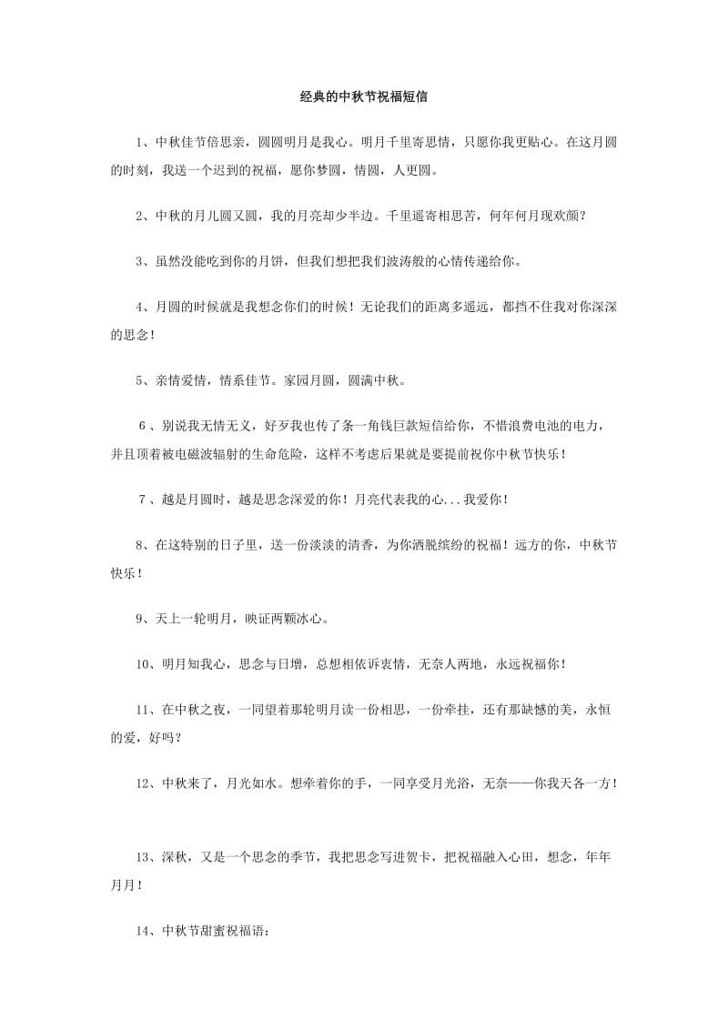 经典的中秋节祝福短信.doc_第1页