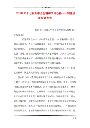 2018年十七届五中全会精神学习心得——转变经济发展方式.doc