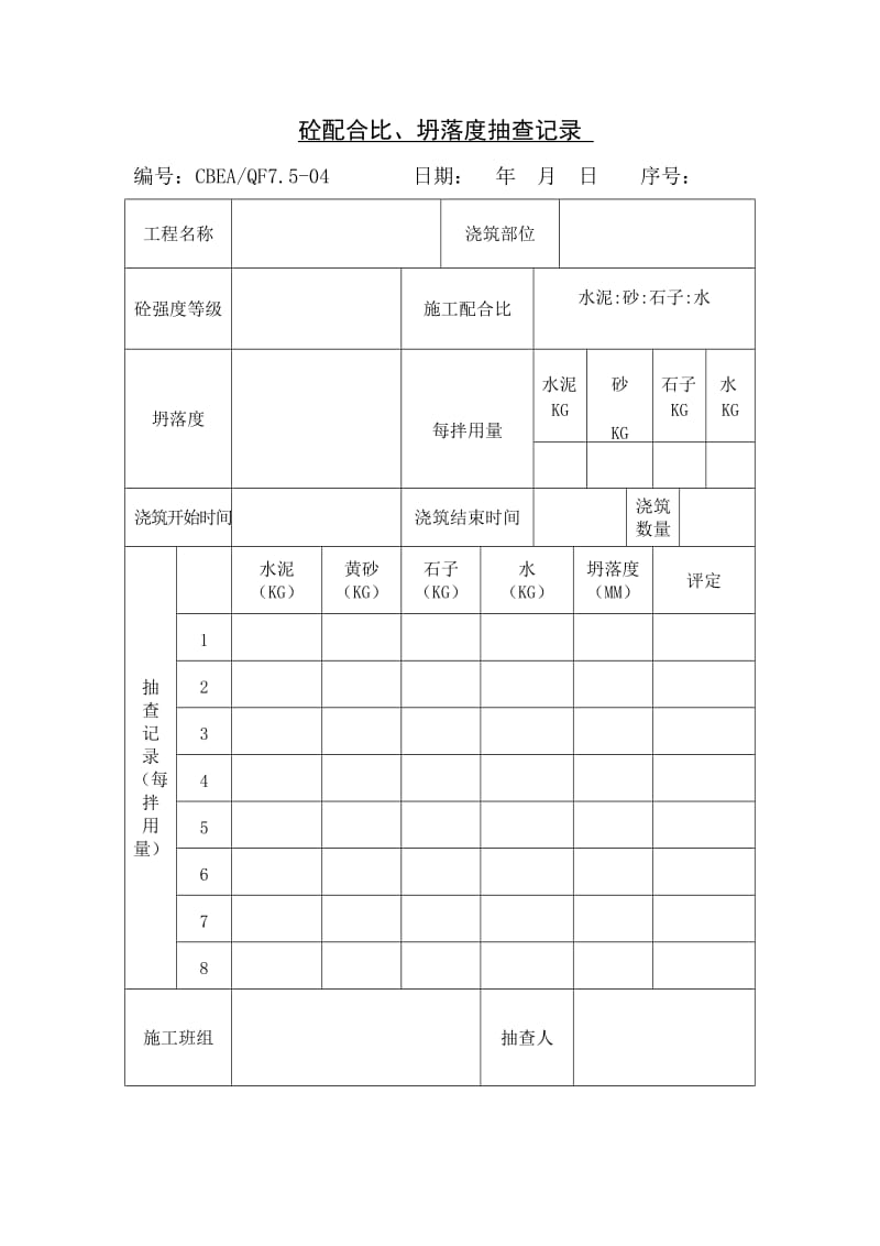 砼配合比、坍落度抽查记录（表格模板、doc格式）.doc_第1页