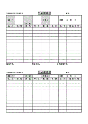 用品请领单.doc