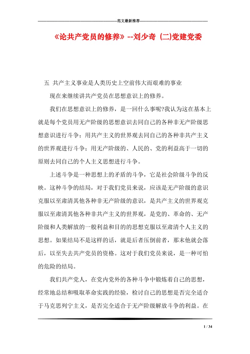 《论共产党员的修养》--刘少奇 (二)党建党委.doc_第1页