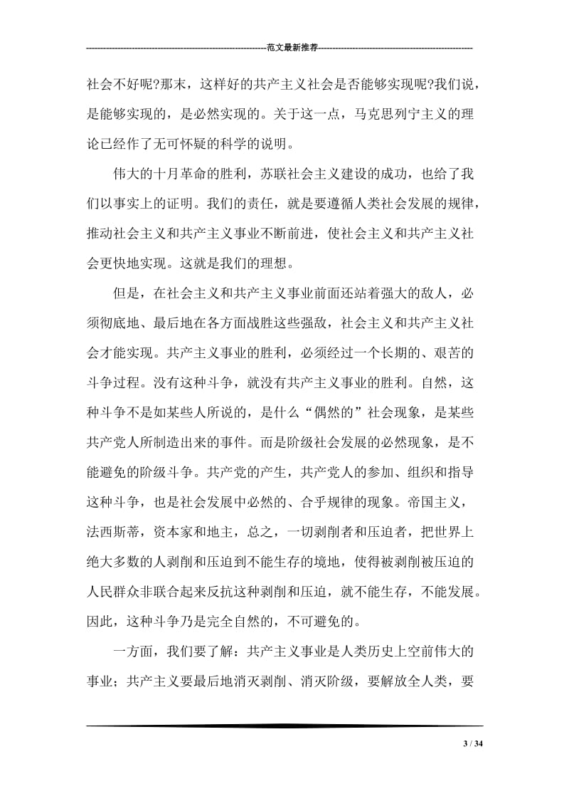 《论共产党员的修养》--刘少奇 (二)党建党委.doc_第3页