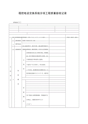 程控电话交换系统分项工程质量验收记录表（doc格式）.doc